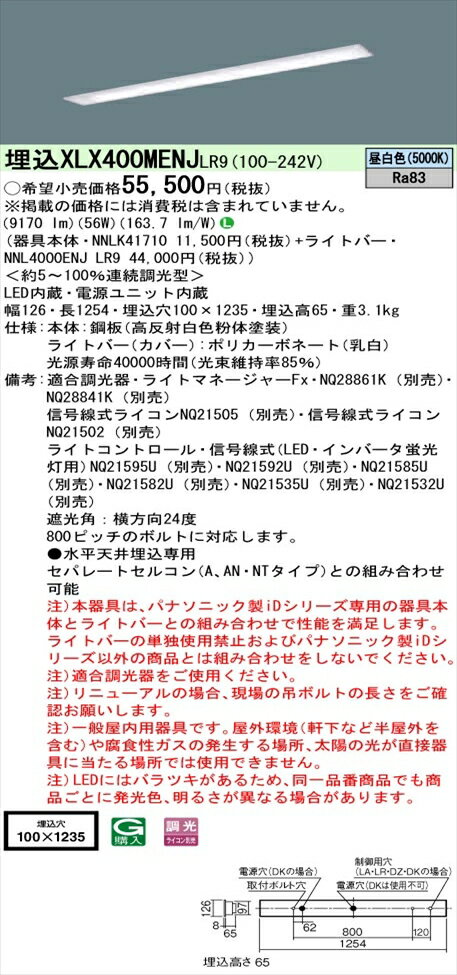 【法人様限定】パナソニック iDシリーズ XLX400MENJLR9 LEDベースライト 埋込型 40形 昼白色 調光