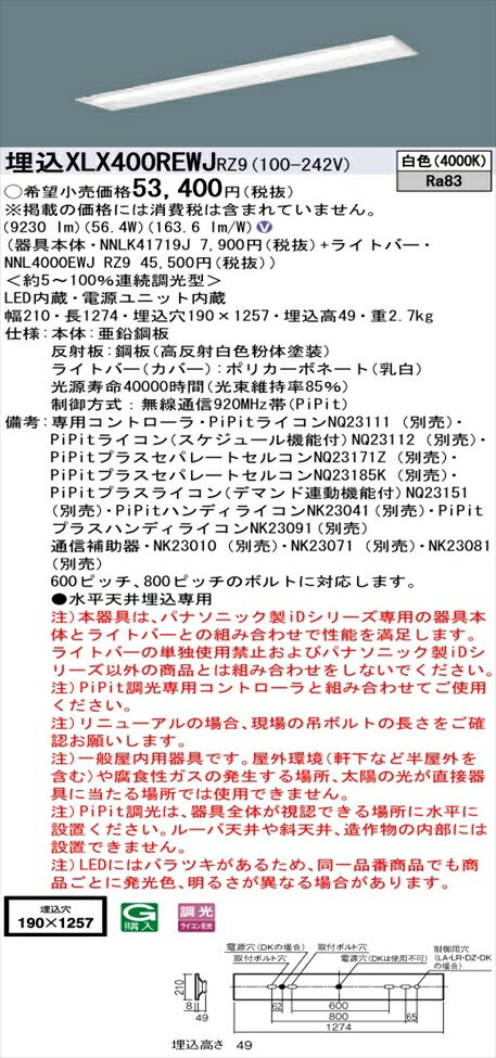 【法人様限定】パナソニック iDシリーズ XLX400REWJRZ9 LEDベースライト 埋込型 40形 白色 PiPit調光