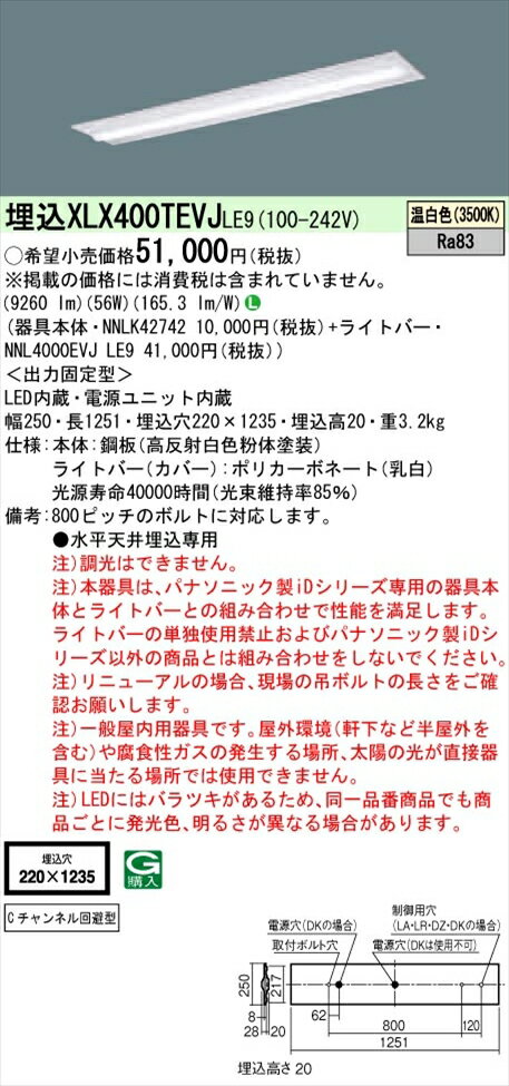 【法人様限定】パナソニック iDシリーズ XLX400TEVJLE9 LEDベースライト 埋込型 40形 温白色 非調光