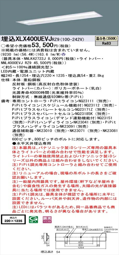 【法人様限定】パナソニック iDシリーズ XLX400UEVJRZ9 LEDベースライト 埋込型 40形 温白色 PiPit調光