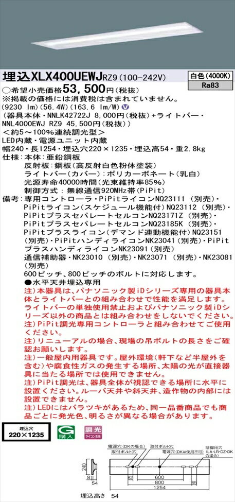 【法人様限定】パナソニック iDシリーズ XLX400UEWJRZ9 LEDベースライト 埋込型 40形 白色 PiPit調光