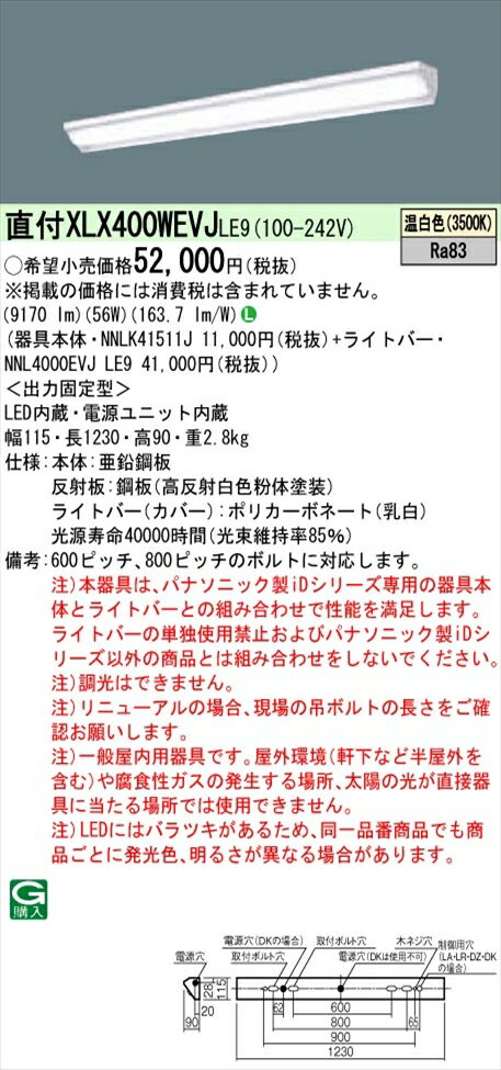 【法人様限定】パナソニック iDシリーズ XLX400WEVJLE9 LEDベースライト 直付型 40形 温白色 非調光