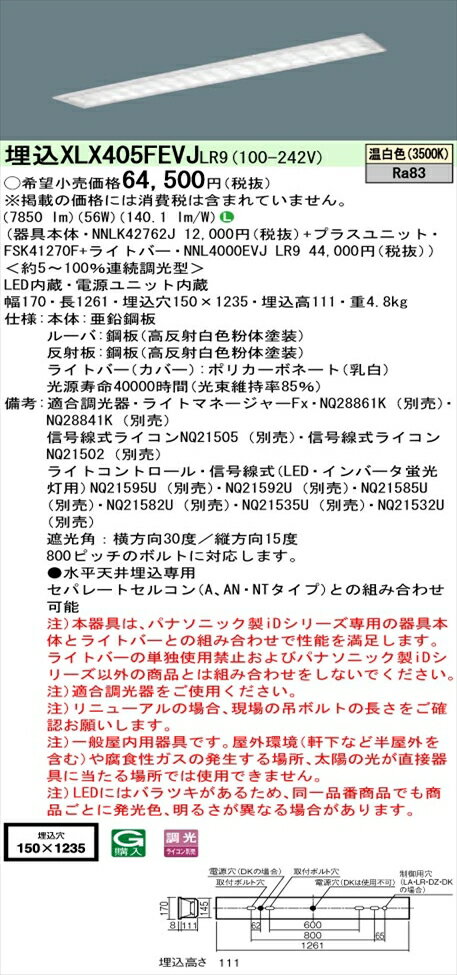 【法人様限定】パナソニック iDシリーズ XLX405FEVJLR9 LEDベースライト 埋込型 40形 温白色 調光【NNLK42762J + FSK41270F + NNL4000EVJ LR9】
