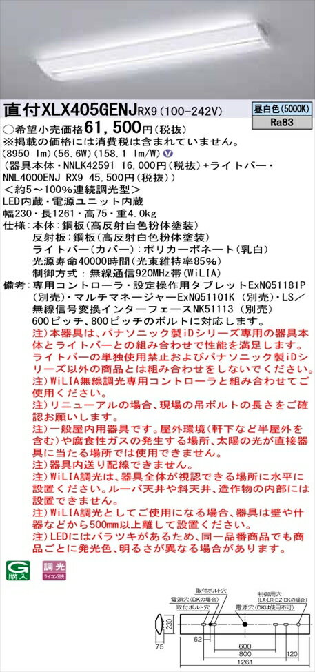 【法人様限定】パナソニック iDシリーズ XLX405GENJRX9 LEDベースライト 直付型 40形 昼白色 WiLIA無線調光【NNLK42591 + NNL4000ENJ RX9】