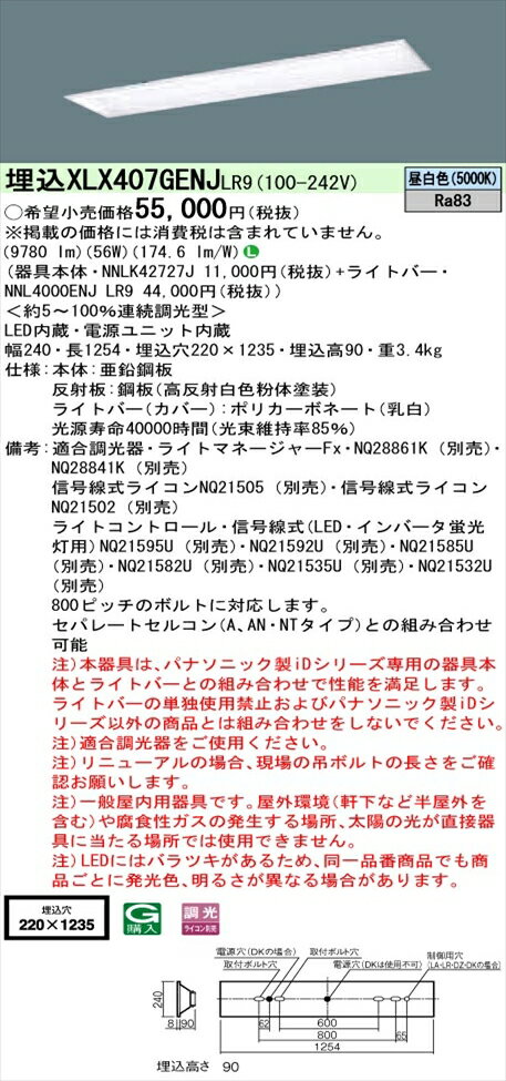 【法人様限定】パナソニック iDシリーズ XLX407GENJLR9 LEDベースライト 埋込型 40形 昼白色 調光【NNLK42727J + NNL4000ENJ LR9】