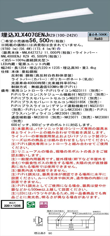 【法人様限定】パナソニック iDシリーズ XLX407GENJRZ9 LEDベースライト 埋込型 40形 昼白色 PiPit調光【NNLK42727J + NNL4000ENJ RZ9】