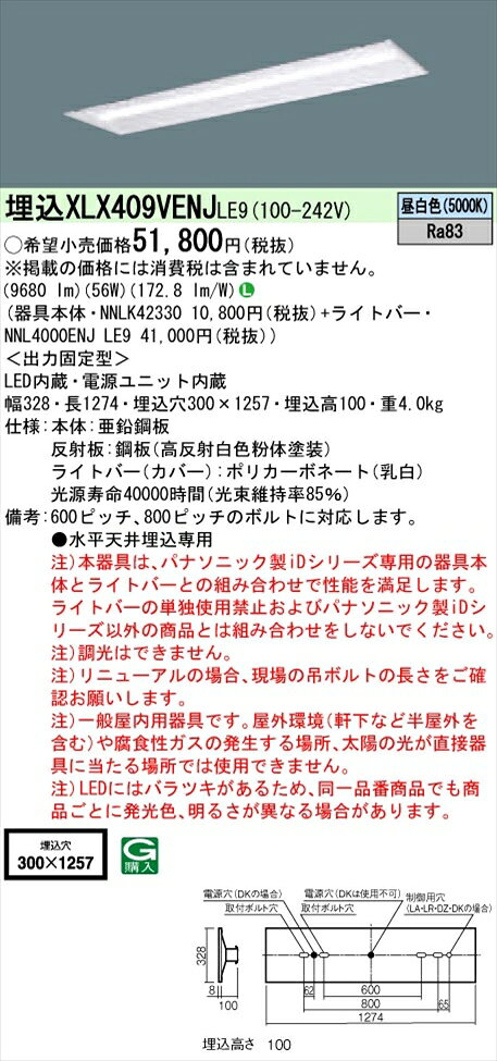 【法人様限定】パナソニック iDシリーズ XLX409VENJLE9 LEDベースライト 埋込型 40形 昼白色 非調光【NNLK42330 + NNL4000ENJ LE9】