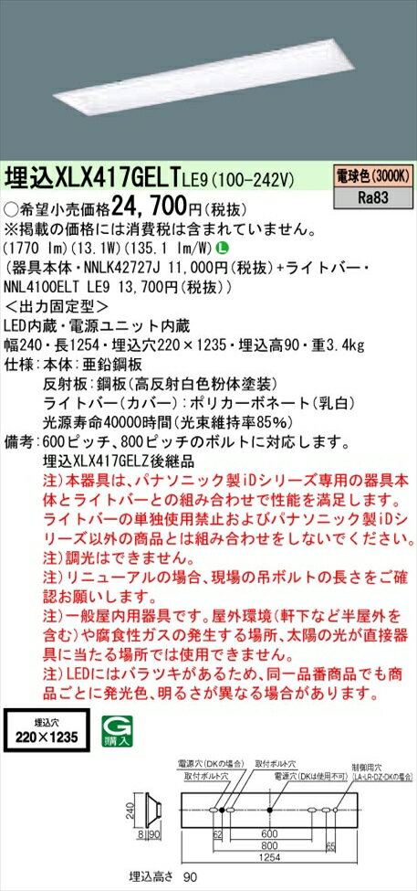 【法人様限定】パナソニック iDシリーズ XLX417GELTLE9 LEDベースライト 埋込型 40形 電球色 非調光【NNLK42727J + NNL4100ELT LE9】