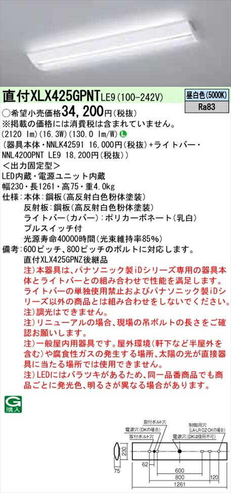 【法人様限定】パナソニック iDシリーズ XLX425GPNTLE9 LEDベースライト 直付型 40形 昼白色 非調光【NNLK42591 + NNL4200PNT LE9】