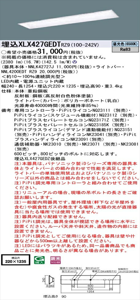 【法人様限定】パナソニック iDシリーズ XLX427GEDTRZ9 LEDベースライト 埋込型 40形 昼光色 PiPit調光【NNLK42727J + NNL4200EDT RZ9】