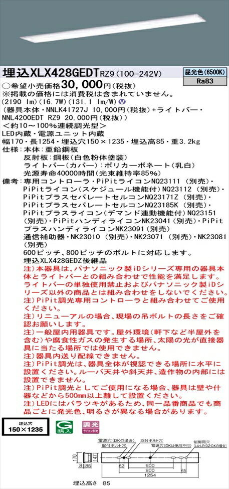【法人様限定】パナソニック iDシリーズ XLX428GEDTRZ9 LEDベースライト 埋込型 40形 昼光色 PiPit調光【NNLK41727J + NNL4200EDT RZ9】