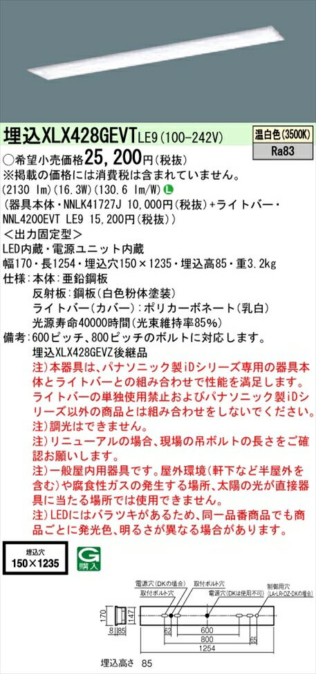【法人様限定】パナソニック iDシリーズ XLX428GEVTLE9 LEDベースライト 埋込型 40形 温白色 非調光【NNLK41727J + NNL4200EVT LE9】