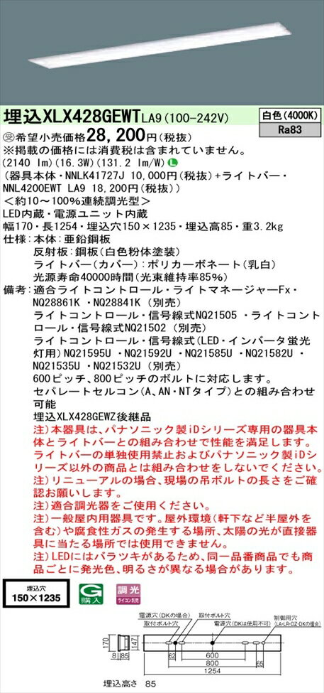 【法人様限定】パナソニック iDシリーズ XLX428GEWTLA9 LEDベースライト 埋込型 40形 白色 調光【NNLK41727J + NNL4200EWT LA9】