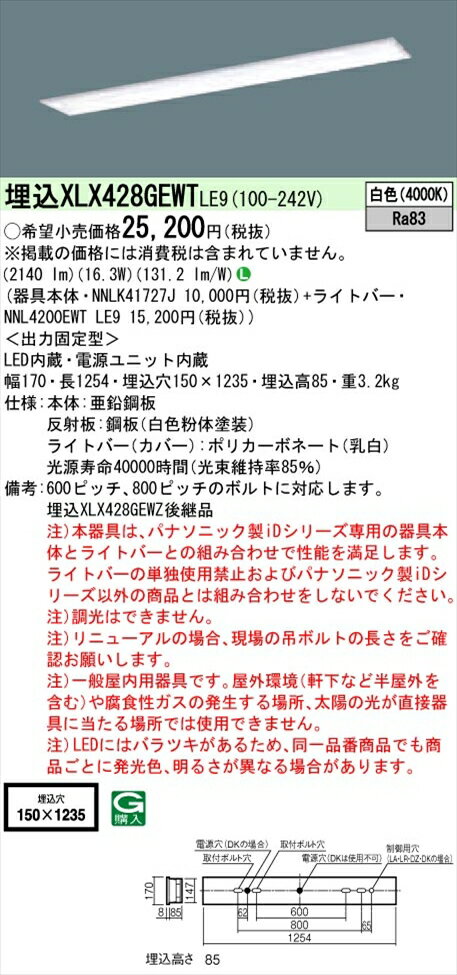 【法人様限定】パナソニック iDシリーズ XLX428GEWTLE9 LEDベースライト 埋込型 40形 白色 非調光【NNLK41727J + NNL4200EWT LE9】
