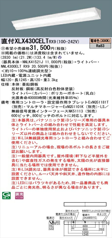 【法人様限定】パナソニック iDシリーズ XLX430CELTRX9 LEDベースライト 直付型 40形 電球色 WiLIA無線調光【NNLK41521J + NNL4300ELT RX9】