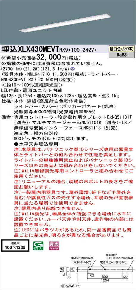 【法人様限定】パナソニック iDシリーズ XLX430MEVTRX9 LEDベースライト 埋込型 40形 温白色 WiLIA無線調光【NNLK41710 + NNL4300EVT RX9】