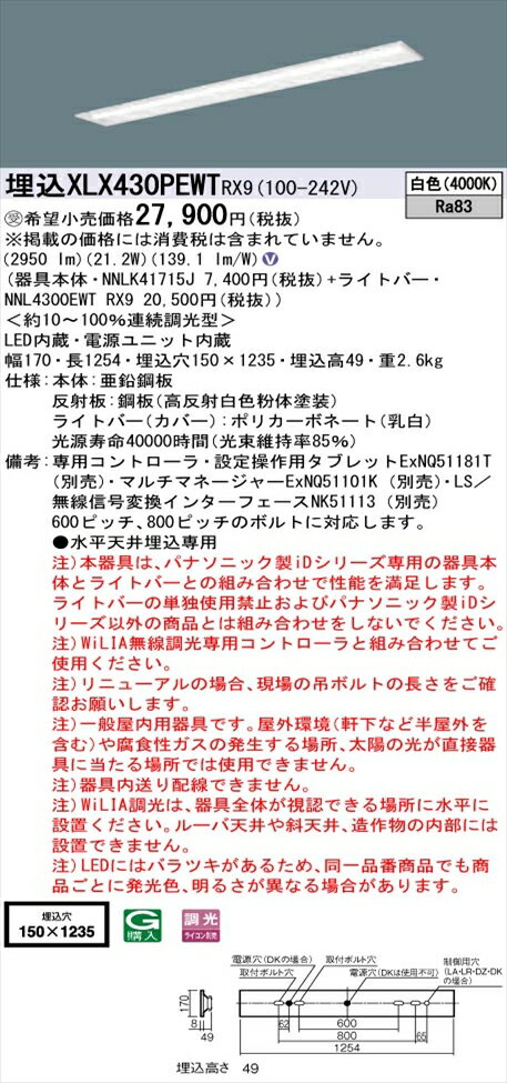 【法人様限定】パナソニック iDシリーズ XLX430PEWTRX9 LEDベースライト 埋込型 40形 白色 WiLIA無線調光【NNLK41715J + NNL4300EWT RX9 】