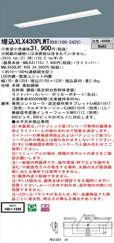【法人様限定】パナソニック iDシリーズ XLX430PLWTRX9 LEDベースライト 埋込型 40形 白色 WiLIA無線調光【NNLK41715J + NNL4300LWT RX9】