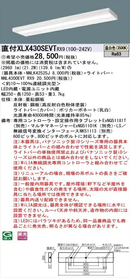 【法人様限定】パナソニック iDシリーズ XLX430SEVTRX9 LEDベースライト 直付型 40形 温白色 WiLIA無線調光【NNLK42525J + NNL4300EVT RX9 】