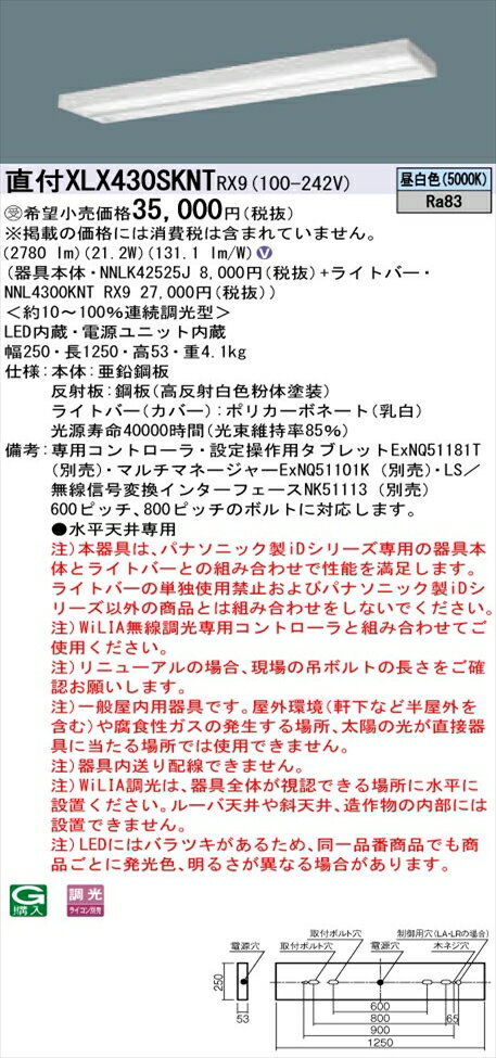 【法人様限定】パナソニック iDシリーズ XLX430SKNTRX9 LEDベースライト 直付型 40形 昼白色 WiLIA無線調光【NNLK42525J + NNL4300KNT RX9】