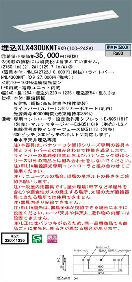 【法人様限定】パナソニック iDシリーズ XLX430UKNTRX9 LEDベースライト 埋込型 40形 昼白色 WiLIA無線調光【NNLK42722J + NNL4300KNT RX9】