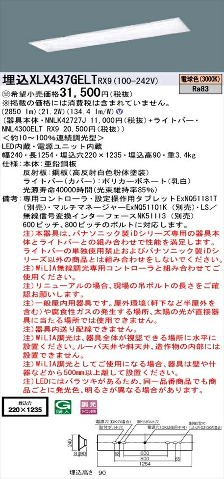 【法人様限定】パナソニック iDシリーズ XLX437GELTRX9 LEDベースライト 埋込型 40形 電球色 WiLIA無線調光【NNLK42727J + NNL4300ELT RX9】
