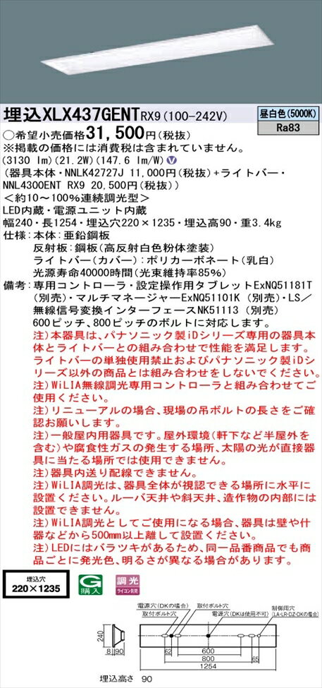 【法人様限定】パナソニック iDシリーズ XLX437GENTRX9 LEDベースライト 埋込型 40形 昼白色 WiLIA無線調光 【NNLK42727J + NNL4300ENT RX9】