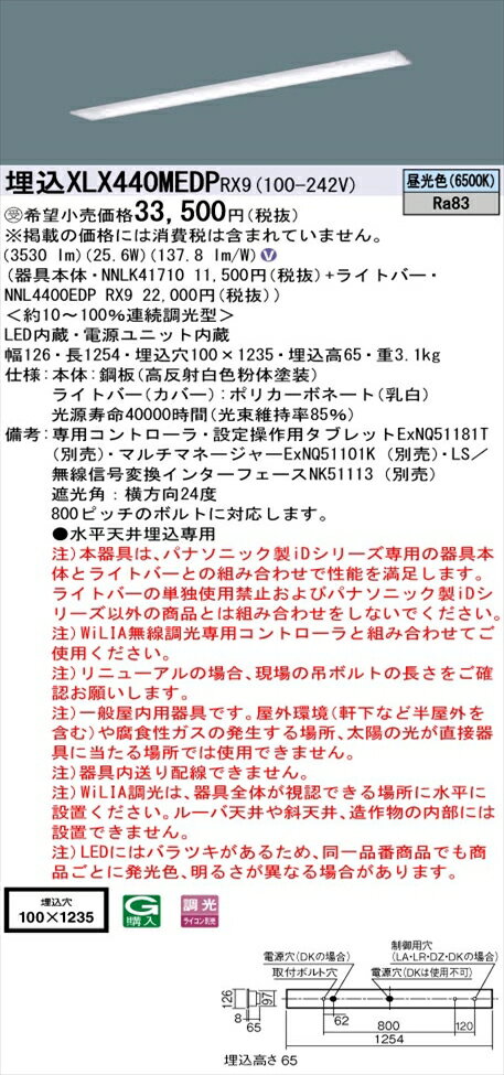 【法人様限定】パナソニック iDシリーズ XLX440MEDPRX9 LEDベースライト 埋込型 40形 昼光色 WiLIA無線調光【NNLK41710 + NNL4400EDP RX9】