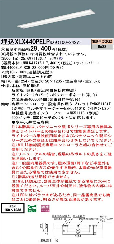 【法人様限定】パナソニック iDシリーズ XLX440PELPRX9 LEDベースライト 埋込型 40形 電球色 WiLIA無線調光【NNLK41715J + NNL4400ELP RX9】