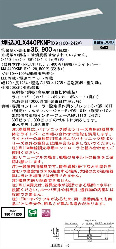 【法人様限定】パナソニック iDシリーズ XLX440PKNPRX9 LEDベースライト 埋込型 40形 昼白色 WiLIA無線調光【NNLK41715J + NNL4400KNP RX9】