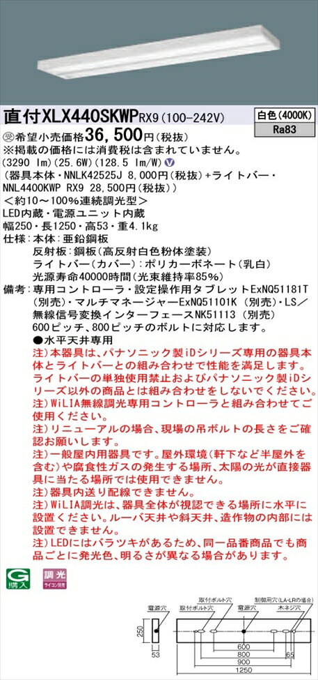 【法人様限定】パナソニック iDシリーズ XLX440SKWPRX9 LEDベースライト 直付型 40形 白色 WiLIA無線調光【NNLK42525J + NNL4400KWP RX9】