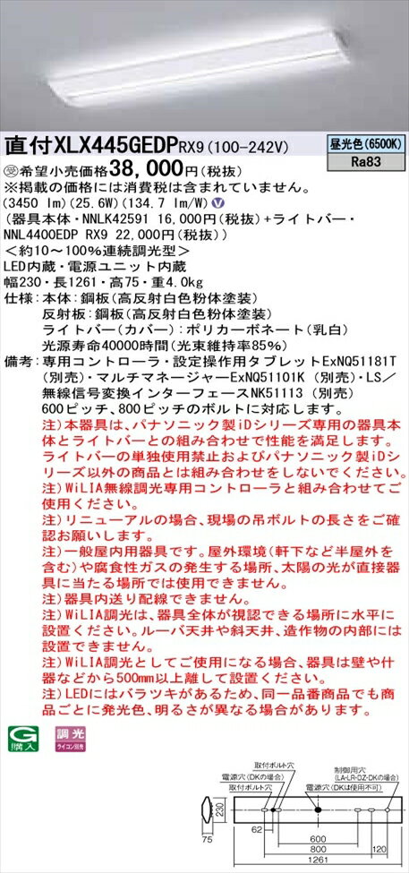 【法人様限定】パナソニック iDシリーズ XLX445GEDPRX9 LEDベースライト 直付型 40形 昼光色 WiLIA無線調光【NNLK42591 + NNL4400EDP RX9】