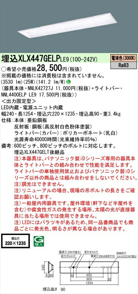 【法人様限定】パナソニック iDシリーズ XLX447GELPLE9 LEDベースライト 埋込型 40形 電球色 非調光【NNLK42727J + NNL4400ELP LE9】