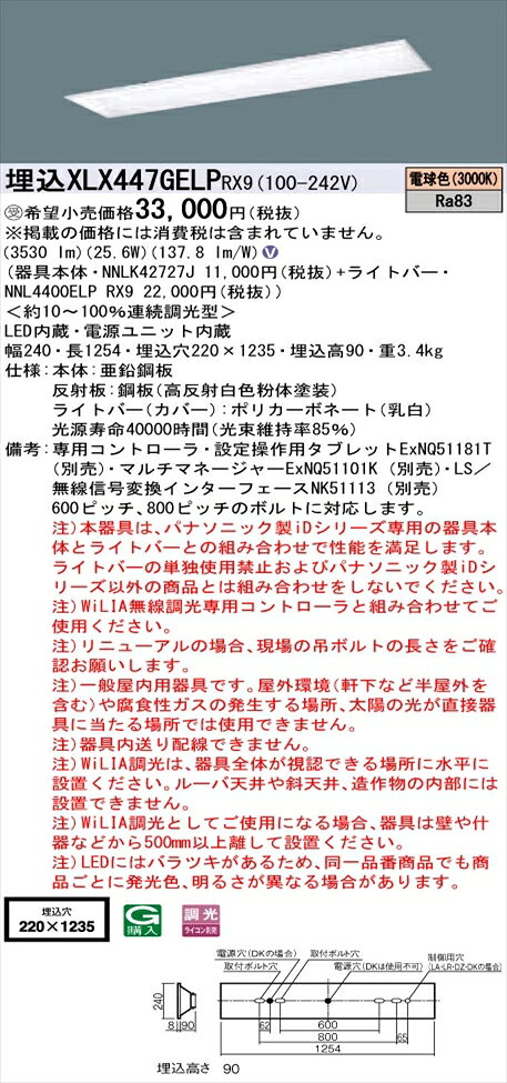 【法人様限定】パナソニック iDシリーズ XLX447GELPRX9 LEDベースライト 埋込型 40形 電球色 WiLIA無線調光【NNLK42727J + NNL4400ELP RX9】