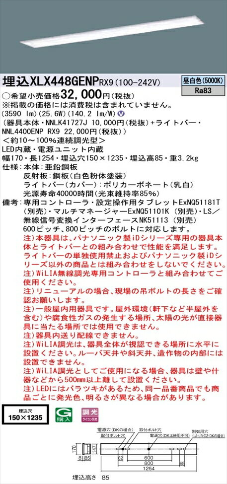 【法人様限定】パナソニック iDシリーズ XLX448GENPRX9 LEDベースライト 埋込型 40形 昼白色 WiLIA無線調光【NNLK41727J + NNL4400ENP RX9】