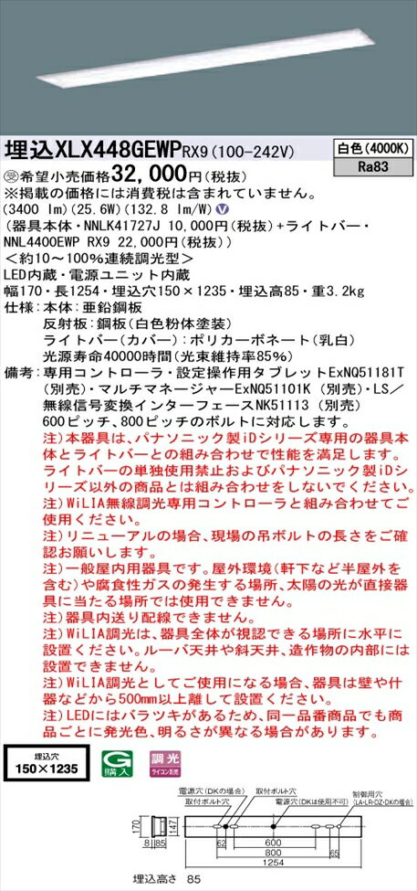 【法人様限定】パナソニック iDシリーズ XLX448GEWPRX9 LEDベースライト 埋込型 40形 白色 WiLIA無線調光【NNLK41727J + NNL4400EWP RX9】