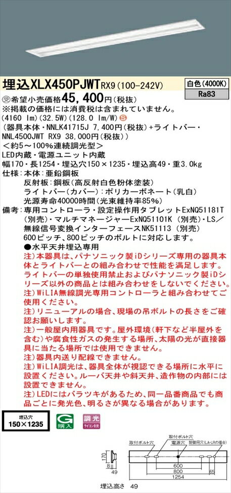 【法人様限定】パナソニック iDシリーズ XLX450PJWTRX9 LEDベースライト 埋込型 40形 白色 WiLIA無線調光【NNLK41715J + NNL4500JWT RX9】