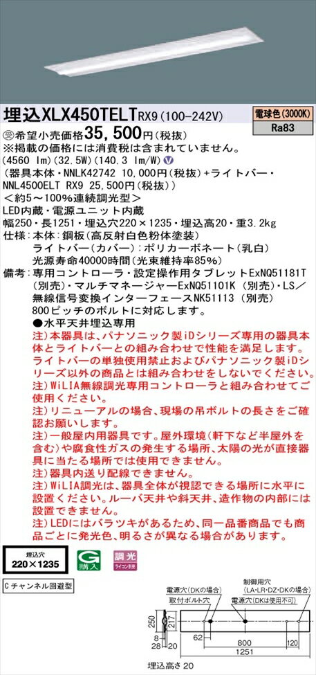 【法人様限定】パナソニック iDシリーズ XLX450TELTRX9 LEDベースライト 埋込型 40形 電球色 WiLIA無線調光【NNLK42742 + NNL4500ELT RX9】
