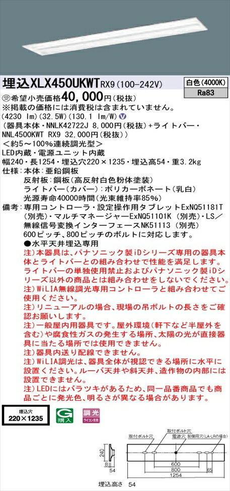 【法人様限定】パナソニック iDシリーズ XLX450UKWTRX9 LEDベースライト 埋込型 40形 温白色 WiLIA無線調光【NNLK41727J + NNL4300EVT RZ9】
