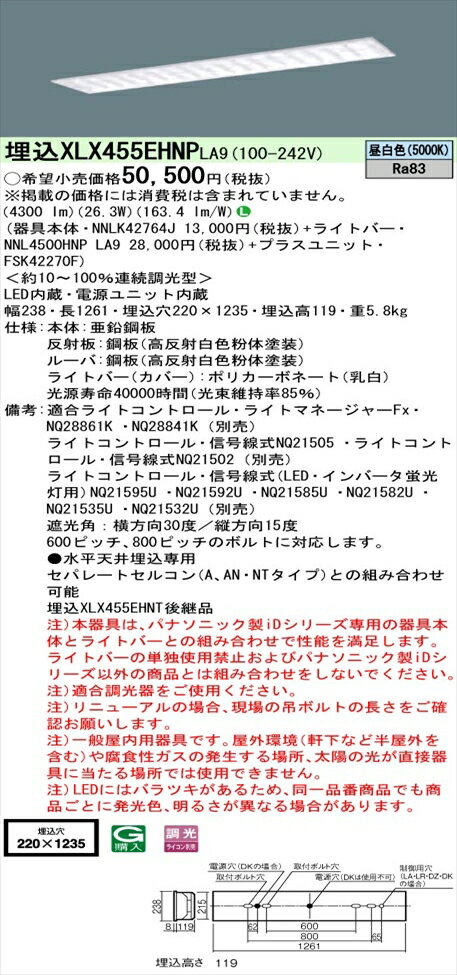 【法人様限定】パナソニック iDシリーズ XLX455EHNPLA9 LEDベースライト 埋込型 40形 昼白色 調光
