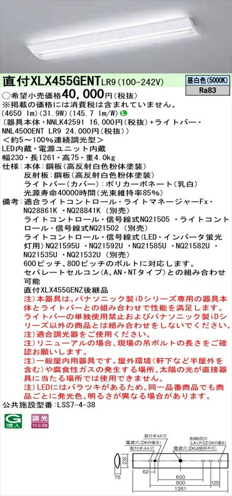 【法人様限定】パナソニック iDシリーズ XLX455GENTLR9 LEDベースライト 直付型 40形 昼白色 調光 【NNLK42591 + NNL4500ENT LR9】