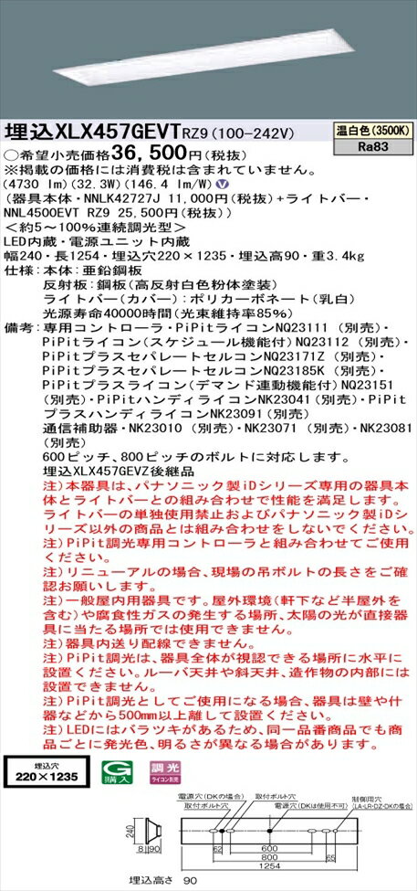 【法人様限定】パナソニック iDシリーズ XLX457GEVTRZ9 LEDベースライト 埋込型 40形 温白色 PiPit調光 【NNLK42727J + NNL4500EVT RZ9】