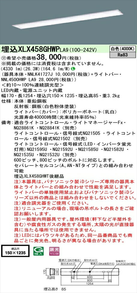 【法人様限定】パナソニック iDシリーズ XLX458GHWPLA9 LEDベースライト 埋込型 40形 白色 調光