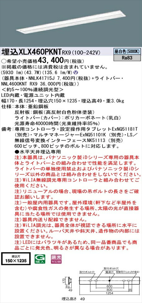 【法人様限定】パナソニック iDシリーズ XLX460PKNTRX9 LEDベースライト 埋込型 40形 昼白色 WiLIA無線調光【NNLK41715J + NNL4600KNT RX9】