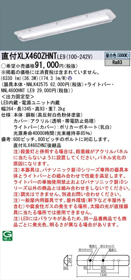 【法人様限定】パナソニック iDシリーズ XLX460ZHNTLE9 LEDベースライト 直付型 40形 昼白色 非調光【NNLK42575 + NNL4600HNT LE9】