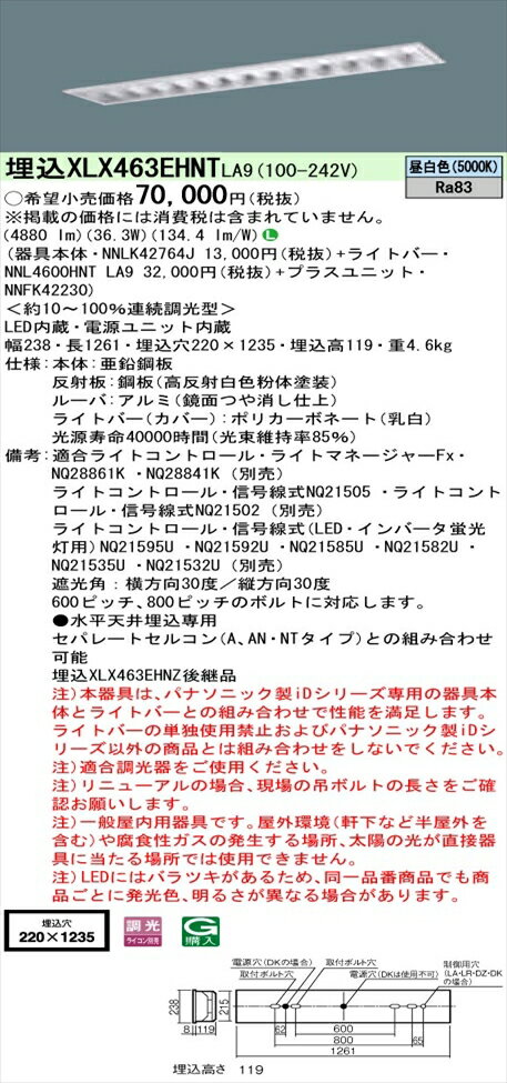 【光源】◆LED（昼白色）◆色温度：5000 K◆光源寿命40000時間（光束維持率85％）【寸法・質量】◆幅：238 mm◆長：1261 mm◆埋込穴幅：220 mm◆埋込穴長：1235 mm◆埋込高：119 mm◆質量：4.6 kg【仕様・注意事項】◆器具光束：4880 lm◆安定器出力型：定格出力型◆安定器補足：＜約10〜100％連続調光型＞◆電圧：100〜242 V◆消費電力：36.3 W◆消費効率：134.4 lm/W◆グレア分類：V3◆【本体】亜鉛鋼板◆【反射板】鋼板（高反射白色粉体塗装）◆【ルーバ】アルミ（鏡面つや消し仕上）◆【ライトバー（カバー）】ポリカーボネート（乳白）◆Ra83【適合ライトコントロール】ライトマネージャーFxNQ28861K （別売）【適合ライトコントロール】ライトマネージャーFxNQ28841K （別売）【適合ライトコントロール】ライトコントロール・信号線式NQ21505 （別売）【適合ライトコントロール】ライトコントロール・信号線式NQ21502 （別売）【適合ライトコントロール】ライトコントロール・信号線式（LED・インバータ蛍光灯用）NQ21595U （別売）【適合ライトコントロール】ライトコントロール・信号線式（LED・インバータ蛍光灯用）NQ21592U （別売）【適合ライトコントロール】ライトコントロール・信号線式（LED・インバータ蛍光灯用）NQ21585U （別売）【適合ライトコントロール】ライトコントロール・信号線式（LED・インバータ蛍光灯用）NQ21582U （別売）【適合ライトコントロール】ライトコントロール・信号線式（LED・インバータ蛍光灯用）NQ21535U （別売）【適合ライトコントロール】ライトコントロール・信号線式（LED・インバータ蛍光灯用）NQ21532U （別売）◆遮光角：横方向30度／縦方向30度◆600ピッチ、800ピッチのボルトに対応します。◆●水平天井埋込専用◆セパレートセルコン（A、AN・NTタイプ）との組み合わせ可能◆注）本器具は、パナソニック製iDシリーズ専用の器具本体とライトバーとの組み合わせで性能を満足します。ライトバーの単独使用禁止およびパナソニック製iDシリーズ以外の商品とは組み合わせをしないでください。◆注）適合調光器をご使用ください。◆注）リニューアルの場合、現場の吊ボルトの長さをご確認お願いします。◆注）一般屋内用器具です。屋外環境（軒下など半屋外を含む）や腐食性ガスの発生する場所、太陽の光が直接器具に当たる場所では使用できません。◆注）LEDにはバラツキがあるため、同一品番商品でも商品ごとに発光色、明るさが異なる場合があります。【ご注意】※この商品はお届け先が法人様限定商品となります。企業名、店舗名、学校名、施設名、屋号など個人名以外も配送先名に記入されていればご注文可能です。※上記に該当する宛名の入力が無い場合、ご注文を一時保留とし、名義のご確認をさせて戴きます。ご確認が取れ次第、商品を手配させて戴きます。