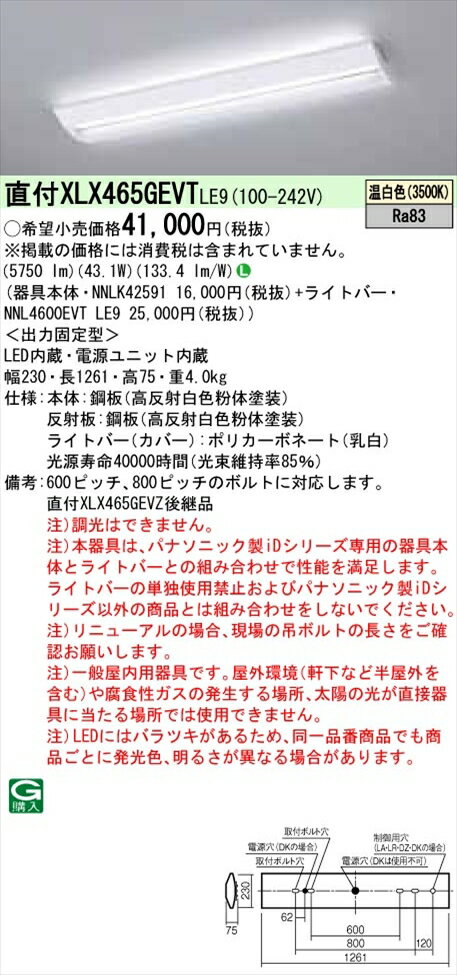 【法人様限定】パナソニック iDシリーズ XLX465GEVTLE9 LEDベースライト 直付型 40形 温白色 非調光【NNLK42591 + NNL4600EVT LE9】