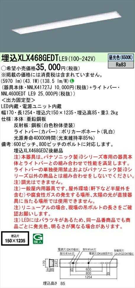 【法人様限定】パナソニック iDシリーズ XLX468GEDTLE9 LEDベースライト 埋込型 40形 昼光色 非調光【NNLK41727J + NNL4600EDT LE9 】