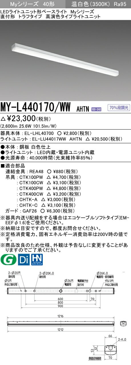 【法人様限定】三菱　MY-L440170/WW AHTN　Myシリーズ 40形 直付形 トラフタイプ　固定出力　高演色　4000 lm　温白色【EL-LHL40700+EL-LU44017WW AHTN】