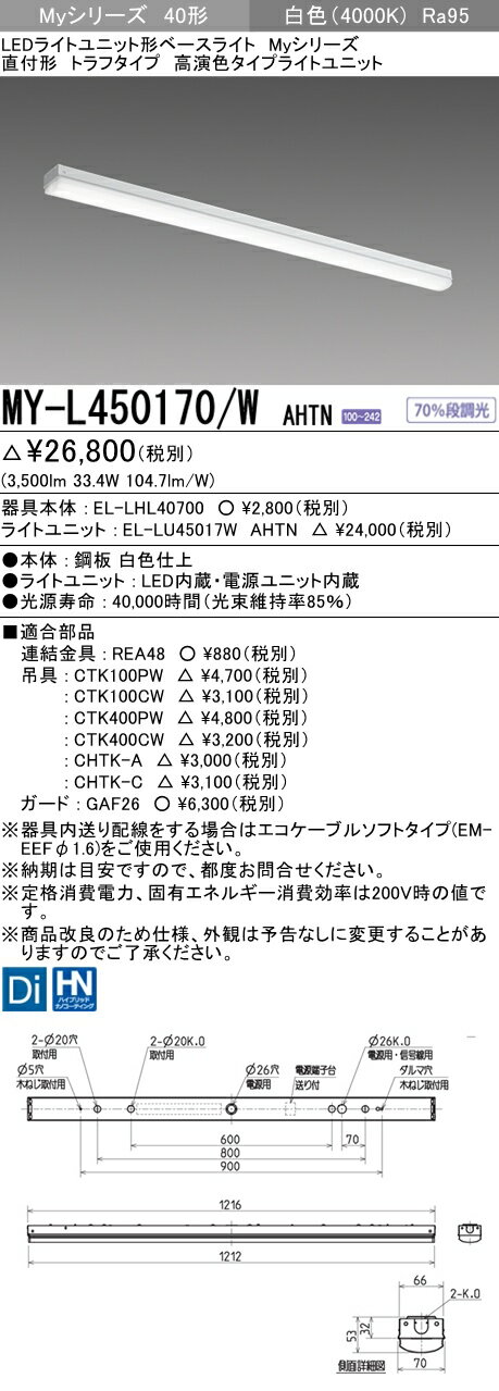 【法人様限定】三菱　MY-L450170/W AHTN　Myシリーズ 40形 直付形 トラフタイプ　固定出力　高演色　5200 lm　白色【EL-LHL40700+EL-LU45017W AHTN】